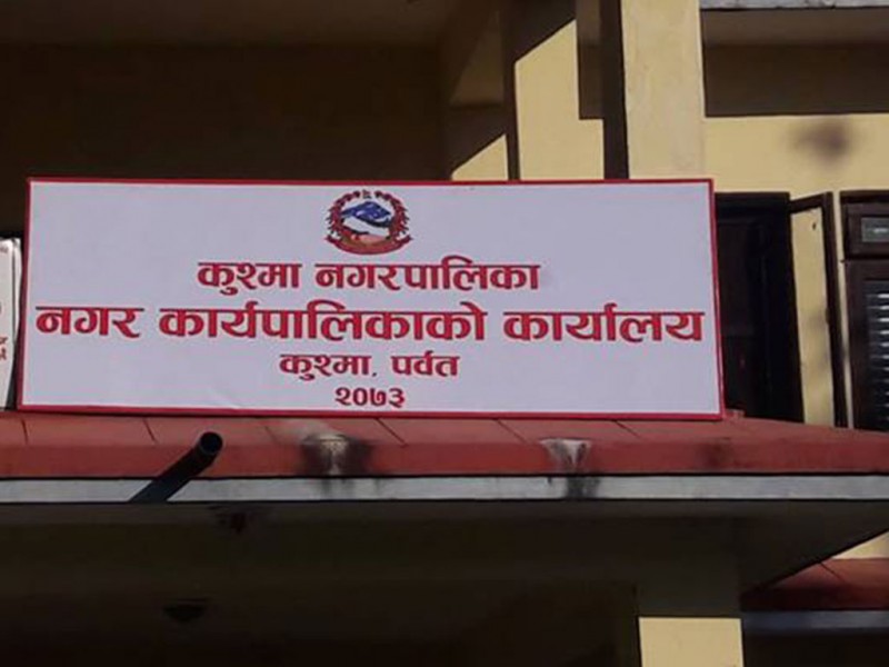 कुश्मा नगरपालिकामा तालाबन्दी 