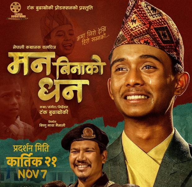 ‘मन बिनाको धन’को नयाँ पोस्टर सार्वजनिक