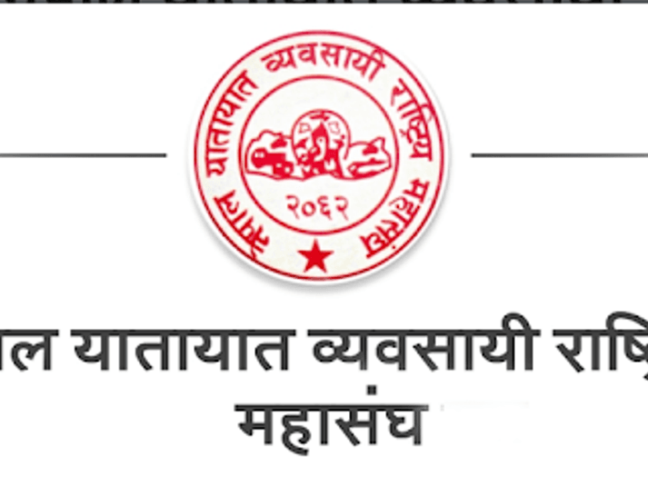 अवरुद्ध राजमार्ग तत्काल खुलाउन यातायात व्यवसायीको माग