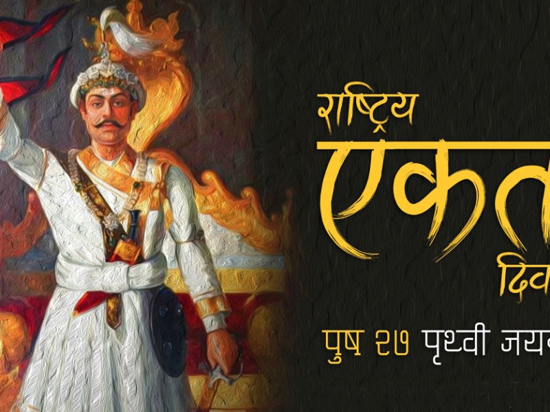 पुस २७ गते सार्वजनिक बिदा दिने सरकारको निर्णय