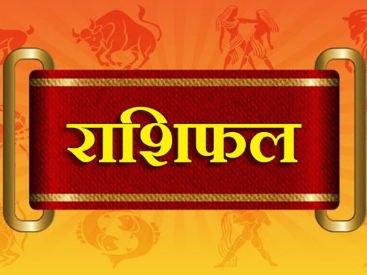 कस्तो छ तपाईको बिहिबार राशिफल