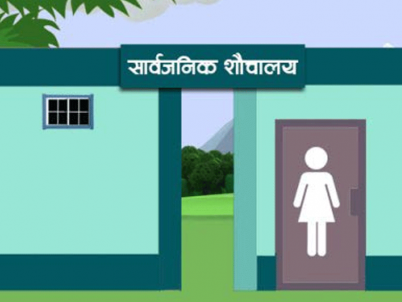 सार्वजनिक शौचालयलाई एकै प्रकारको चिह्न दिइने