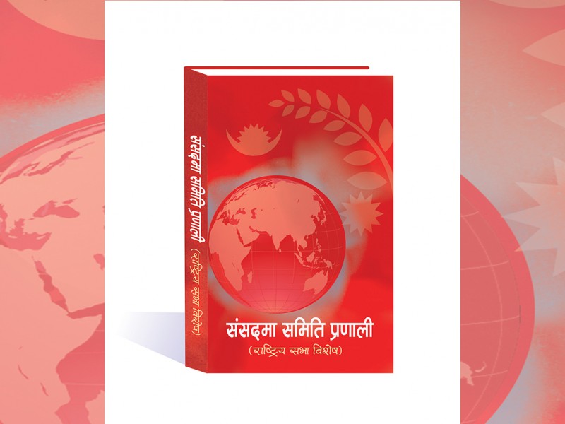 ससदीय समितिका सभापतिका अनुभव र अनुभूतिको पूस्तक सार्वजनिक