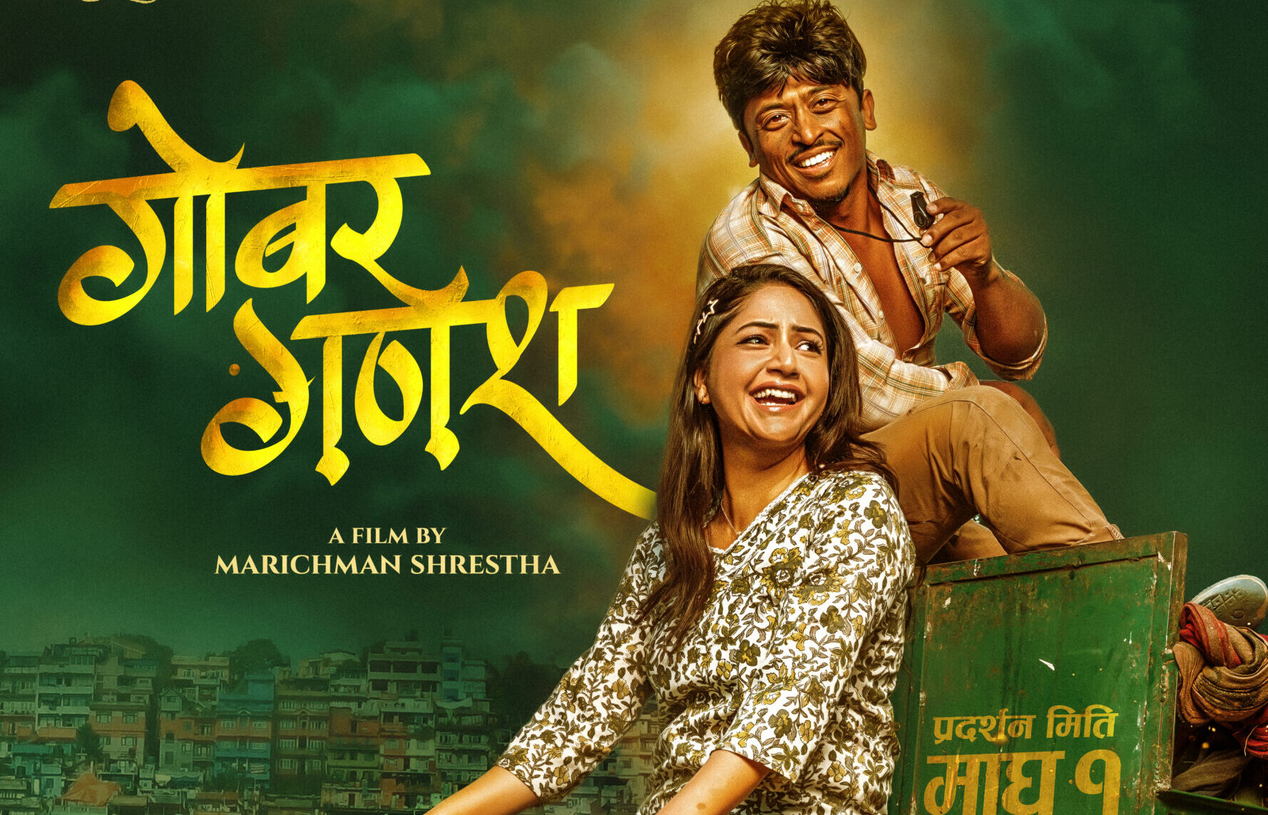 ‘गोबर गणेश’को पोस्टरमा प्रशन्न मरिचमान र वर्षा