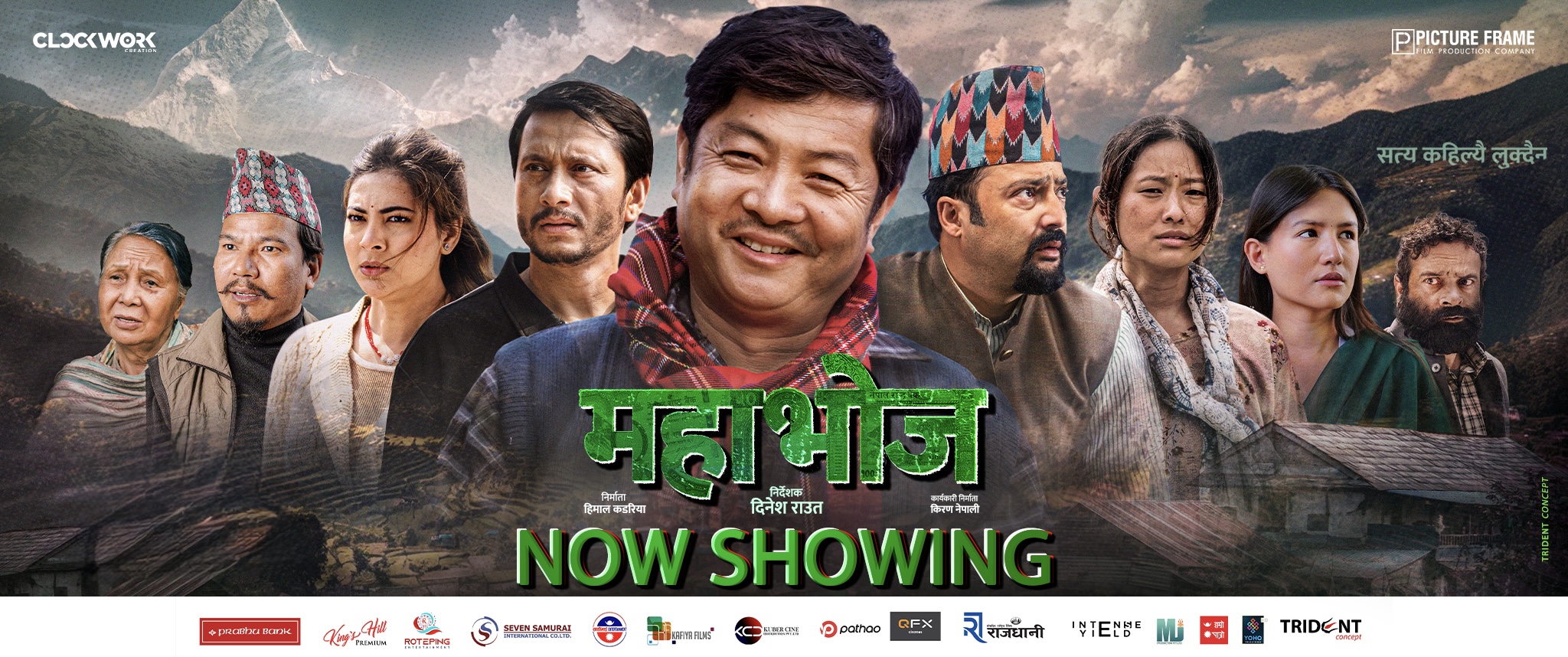 'महाभोज' देशभर रिलिज