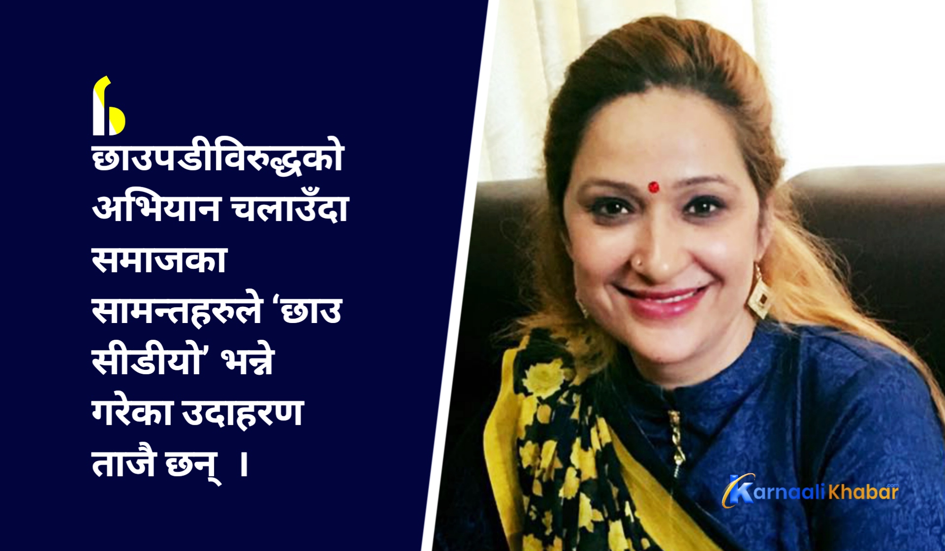 कर्णालीको पहिलो महिला सीडीयो बञ्जाडेको कथा