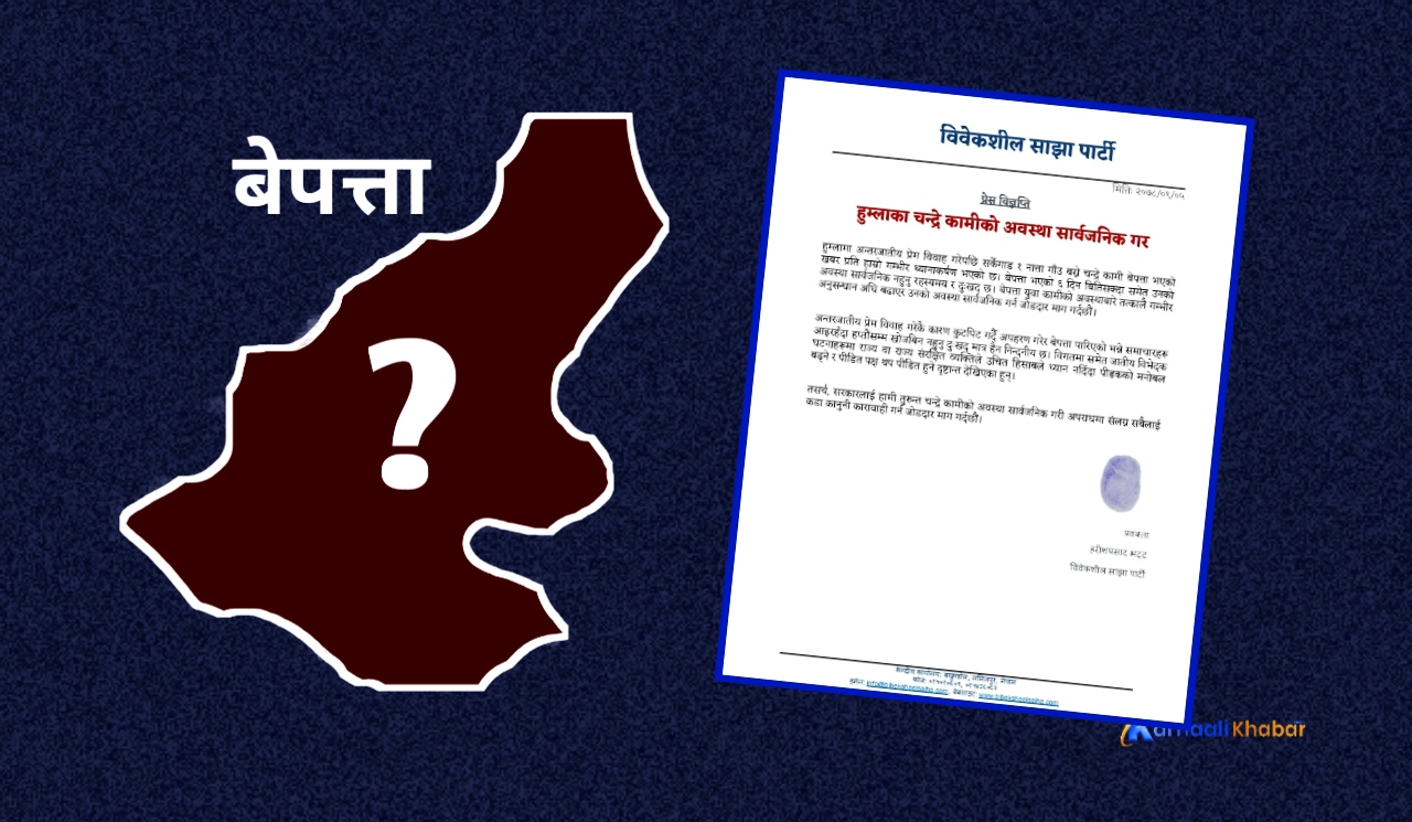 चन्द्रको अवस्था सार्वजनिक गर्न साझाको माग