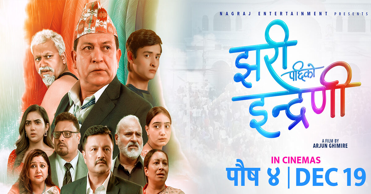 ‘झरीपछिको इन्द्रेणी’को सेन्सर पास