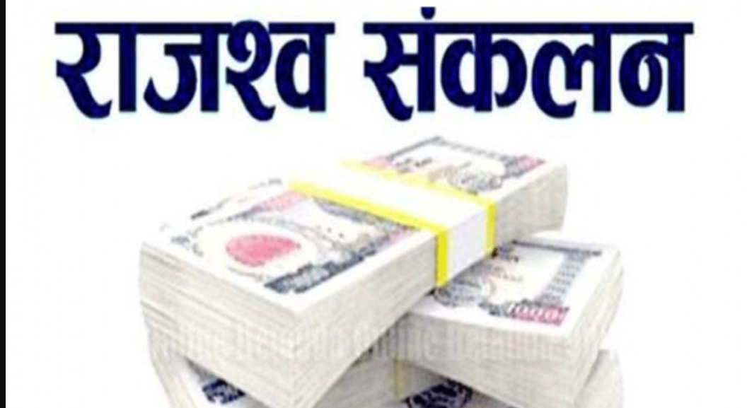 पाँच अर्बभन्दा बढी राजस्व संकलन