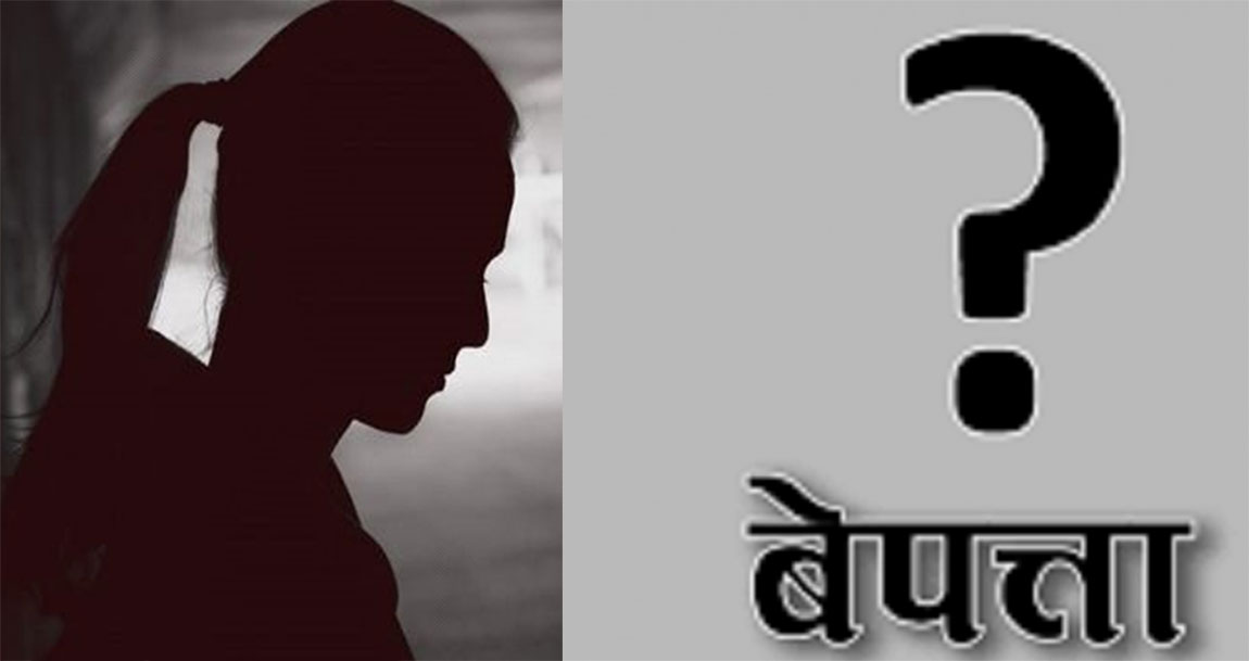हुम्लाको धारापोरीबाट ११ वर्षीया बालिका तीन दिनदेखि बेपत्ता