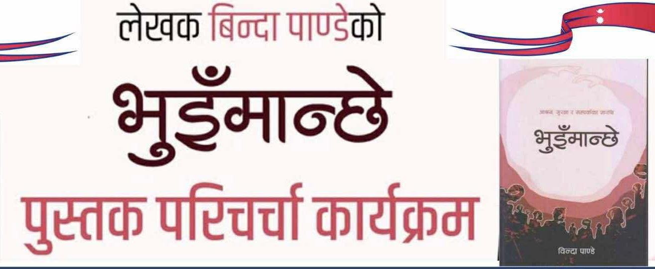 जुम्लामा 'भुइँमान्छे' पुस्तकमाथि परिचर्चा