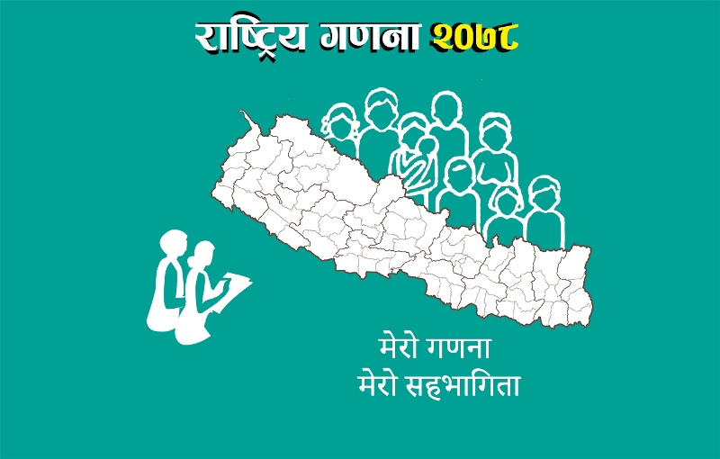 कारागारभित्रै जनगणना