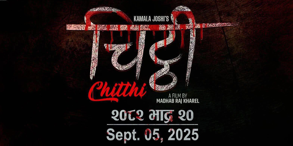 फिल्म ‘चिठी’ भदौ २० मा प्रर्दशन हुने, पोस्टरसहित मिति घोषणा