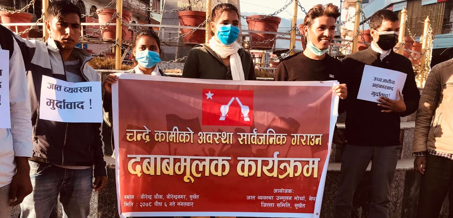 जात व्यवस्था उन्मूलन मोर्चाद्धारा सुर्खेतमा विरोध प्रदर्शन