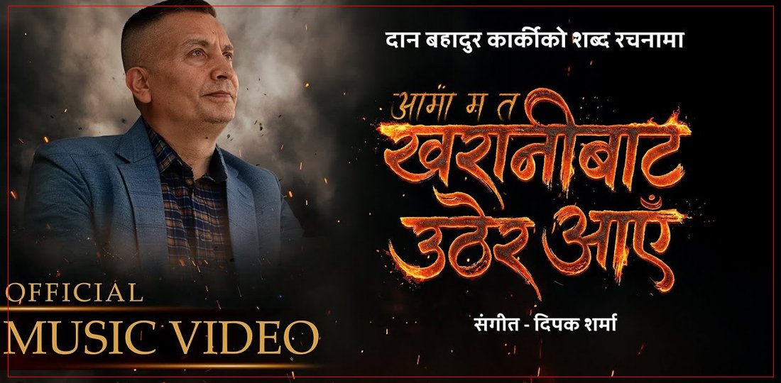 ‘आमा म त खरानीबाट उठेर आएँ’ गीत सार्वजनिक