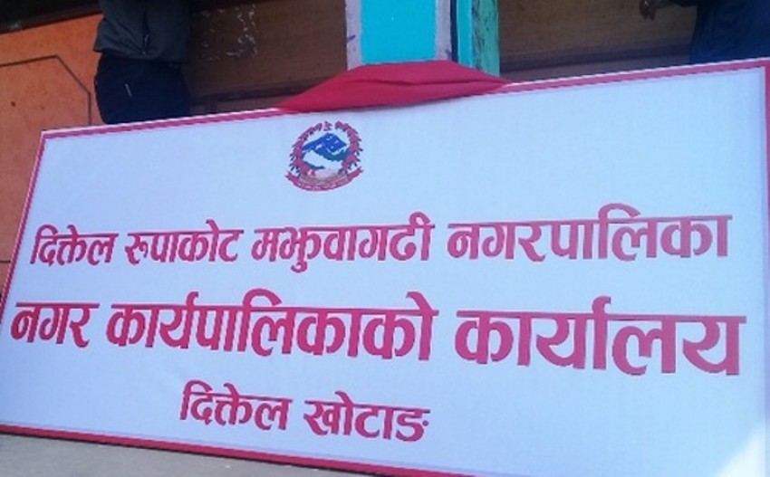 कार्यसम्पादन मूल्याङ्कनमा दिक्तेल रुपाकोट मझुवागढी पहिलो