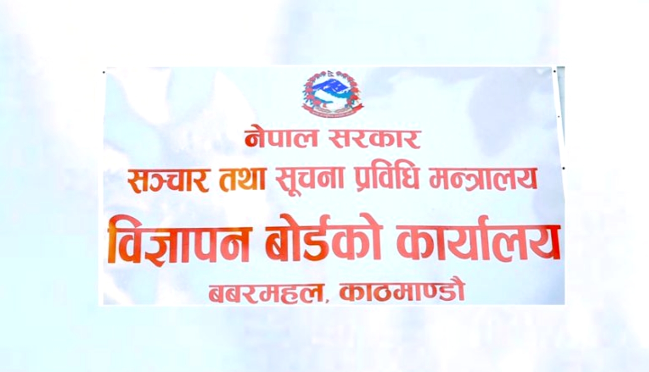 कानून विपरीत मदिराको विज्ञापन नगर्न अनुरोध