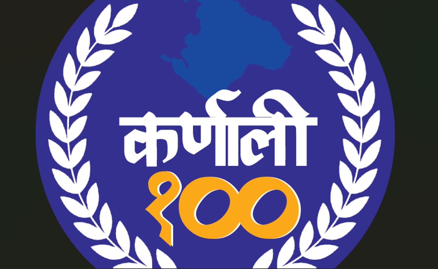 सपना देख्नेहरुको सूचि ‘कर्णाली १००’ 