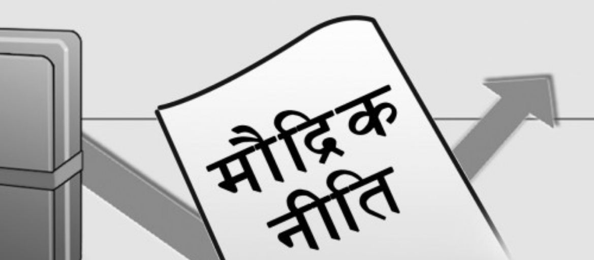 मौद्रिक नीति : यस्ता छन् व्यवसायीका सुझाव 