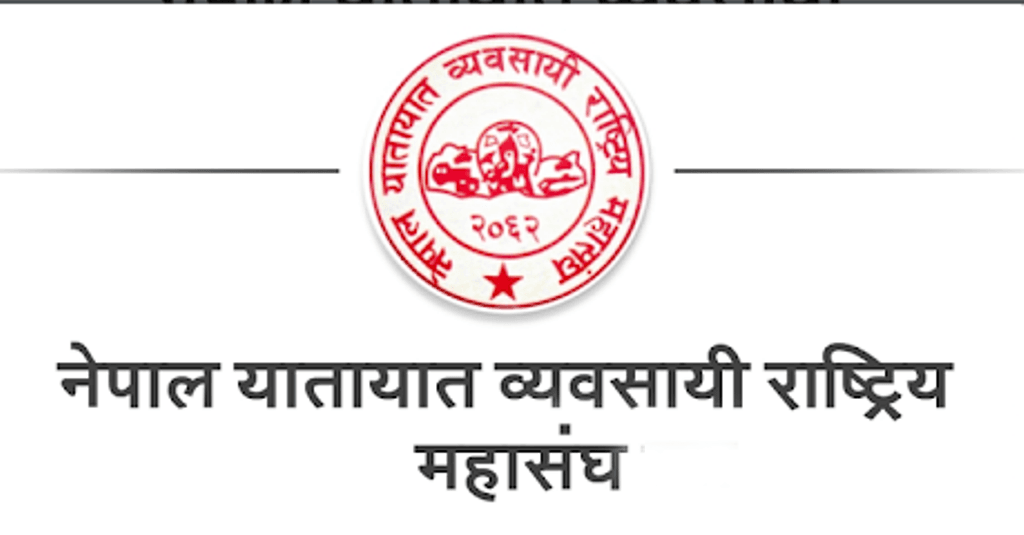 अवरुद्ध राजमार्ग तत्काल खुलाउन यातायात व्यवसायीको माग