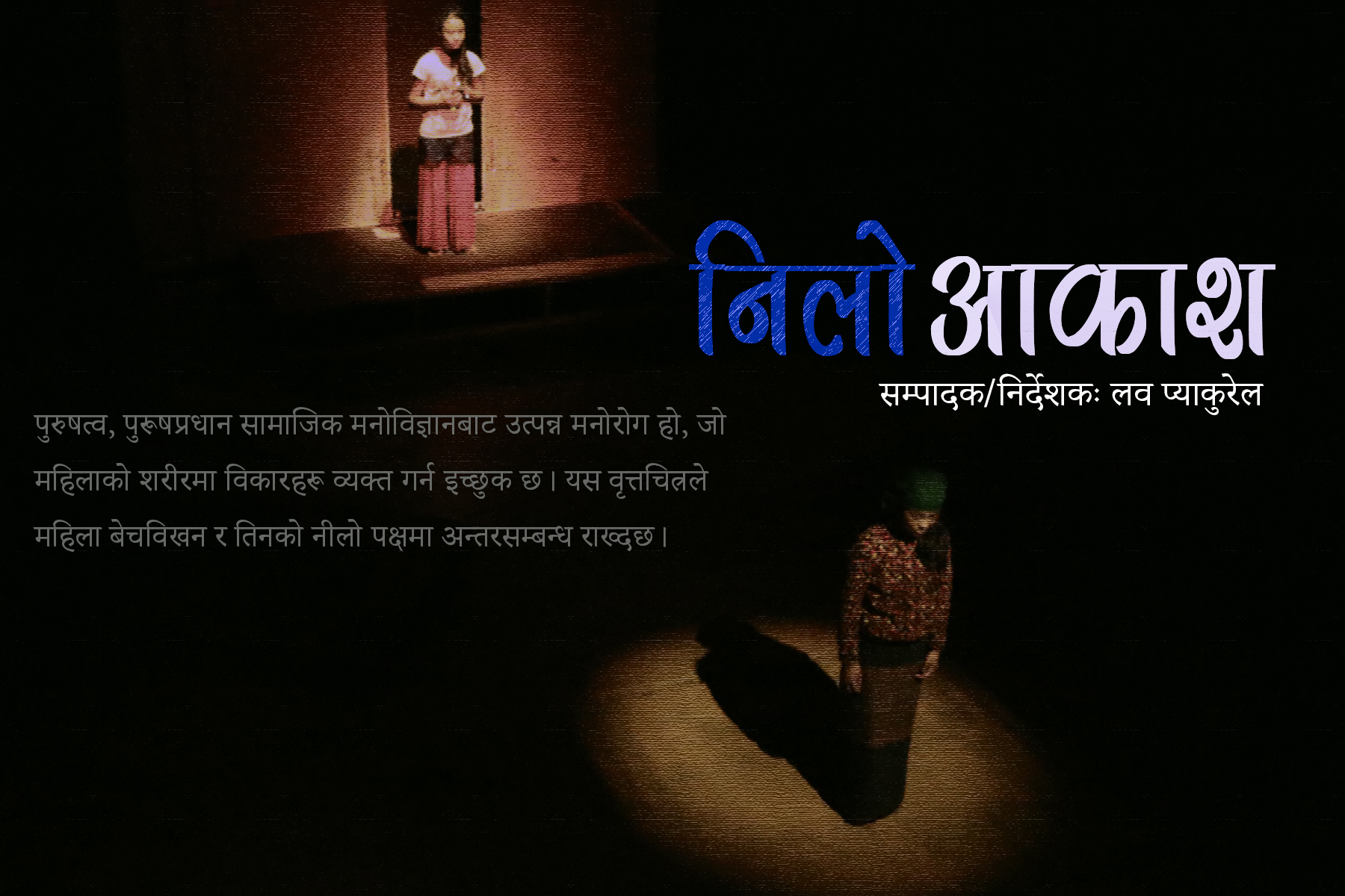 बादी महिलामा समर्पित वृत्तचित्र ‘निलो आकाश’