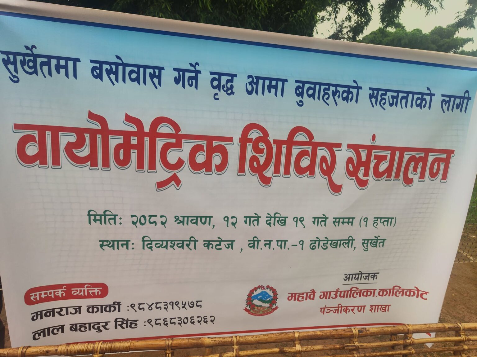 महाबै गाउँपालिकाको पहलमा सुर्खेतमा भत्ता नवीकरण शिविर सञ्चालन