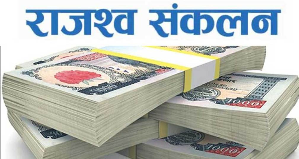 पाँच महिनामा रु ८८ अर्ब राजस्व सङ्कलन