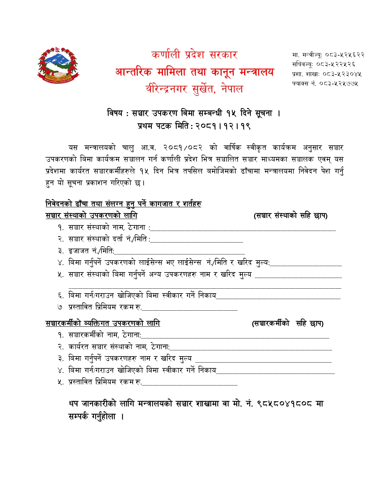 उपकरण-बिमा-सूचना_page-0001-(1)-1743592443.jpg